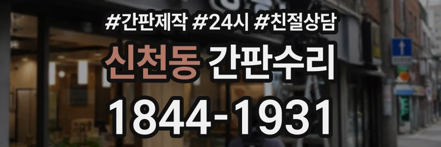 신천동 간판수리 상담 전화 1844-1931