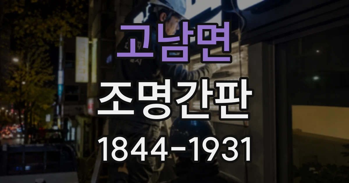 고남면 조명간판