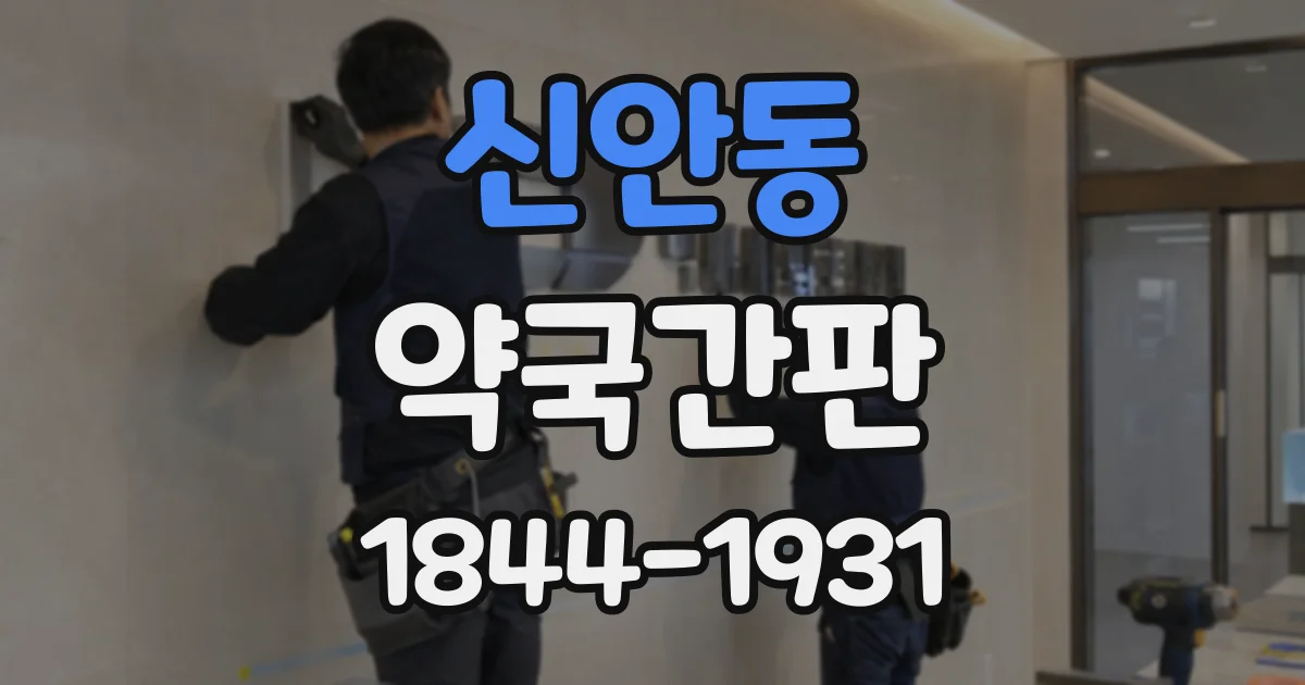 신안동 약국간판
