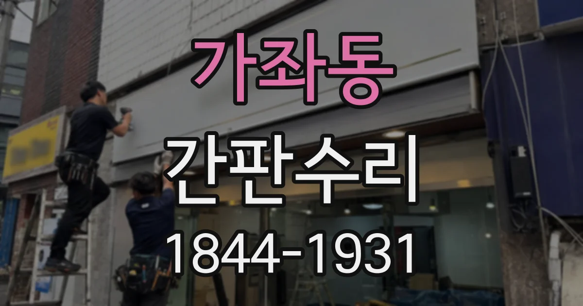 가좌동 간판수리