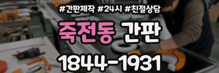 죽전동 간판