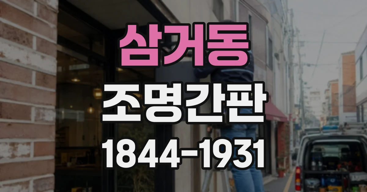 삼거동 조명간판