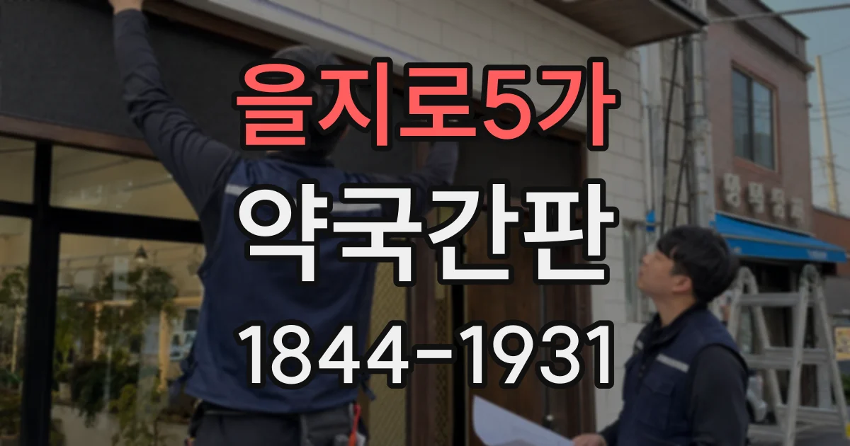 을지로5가 약국간판