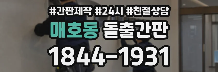 매호동 돌출간판 상담 전화 1844-1931