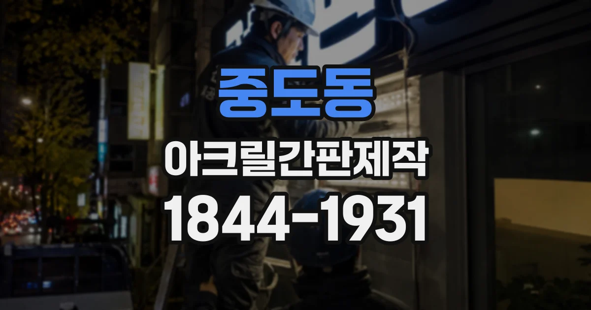 중도동 아크릴간판제작