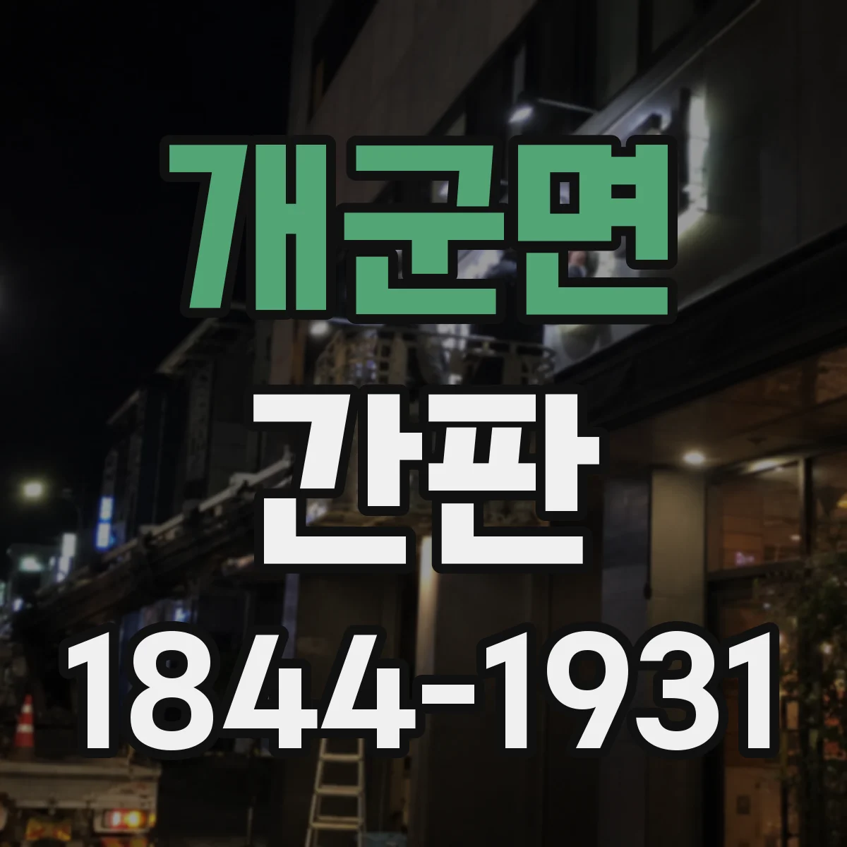 개군면 간판