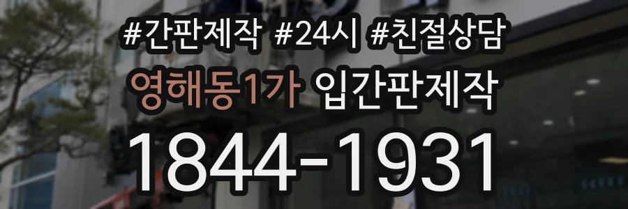 영해동1가 입간판제작 상담 전화 1844-1931
