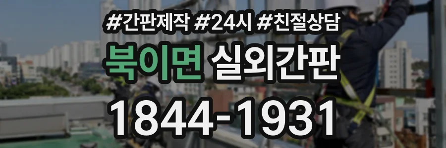 북이면 실외간판 상담 전화 1844-1931