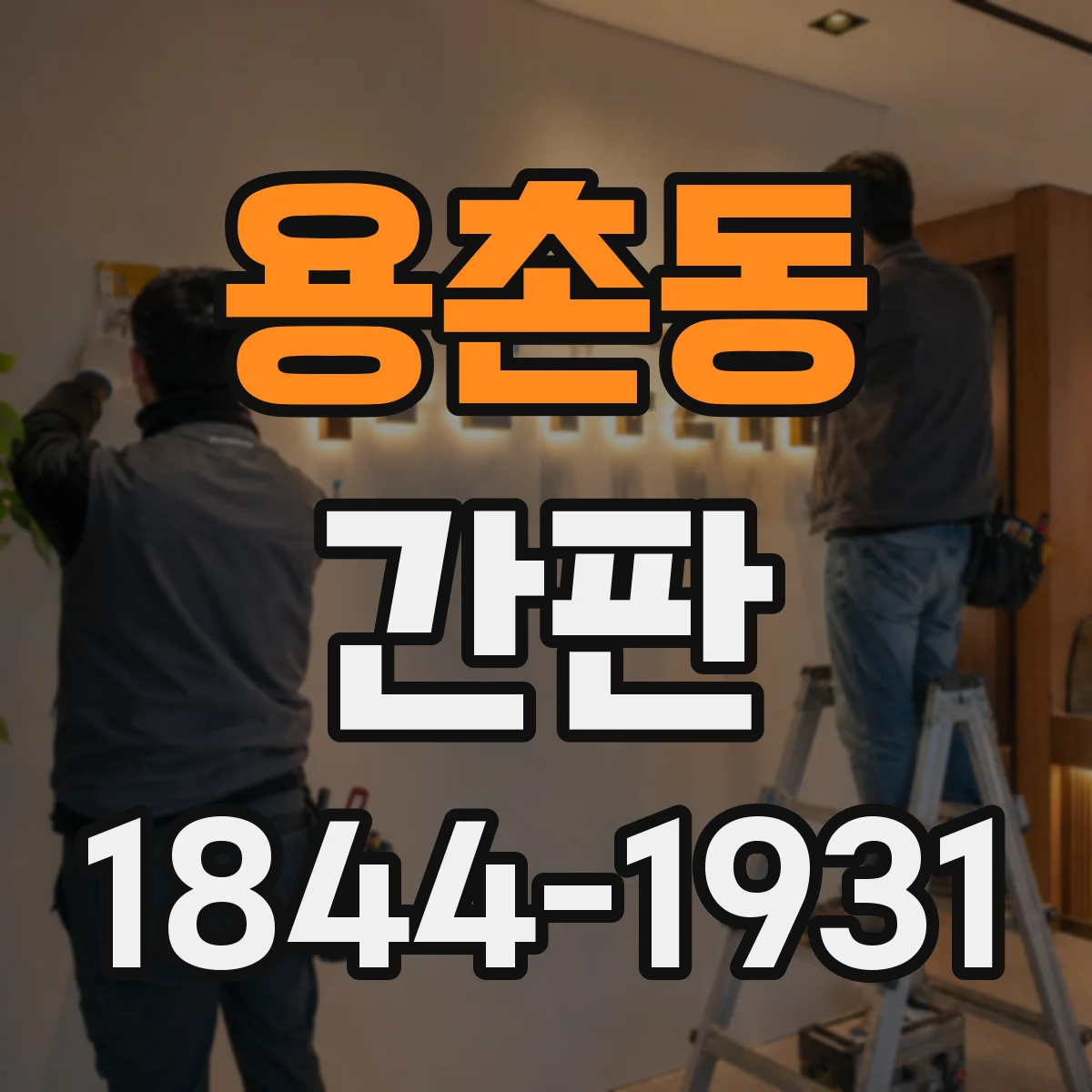 용촌동 간판