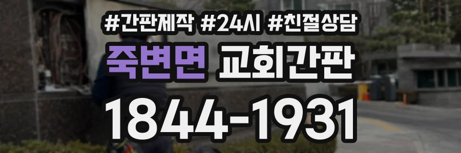 죽변면 교회간판 상담 전화 1844-1931