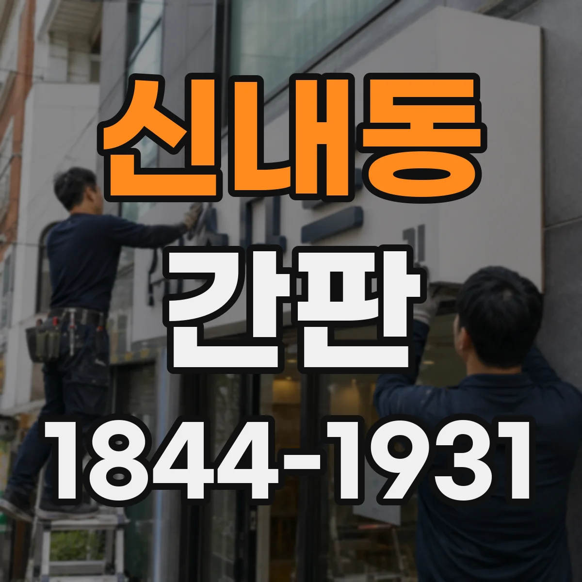 신내동 간판