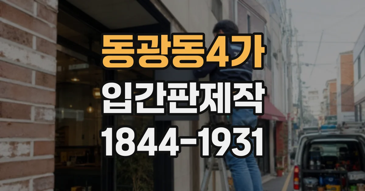 동광동4가 입간판제작