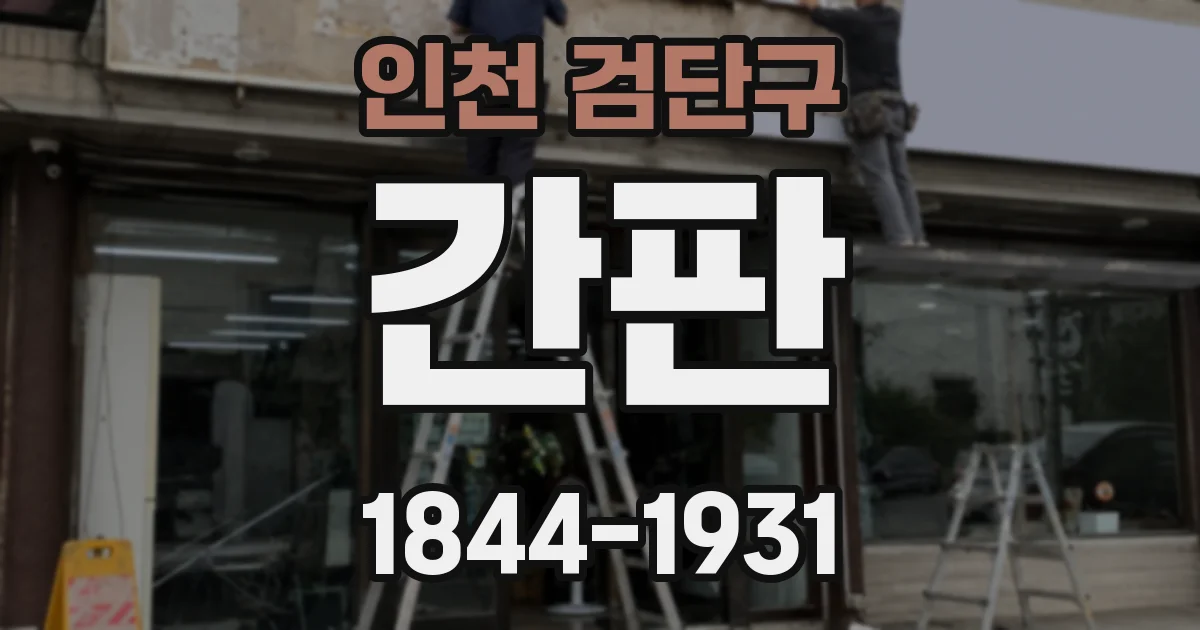 인천 검단구 간판