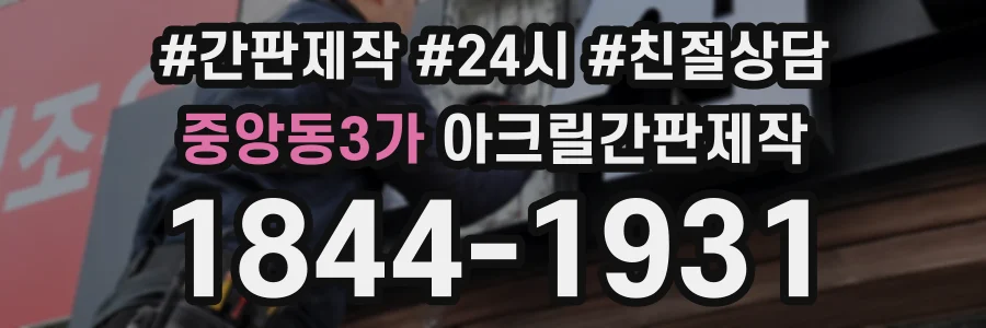 중앙동3가 아크릴간판제작 상담 전화 1844-1931
