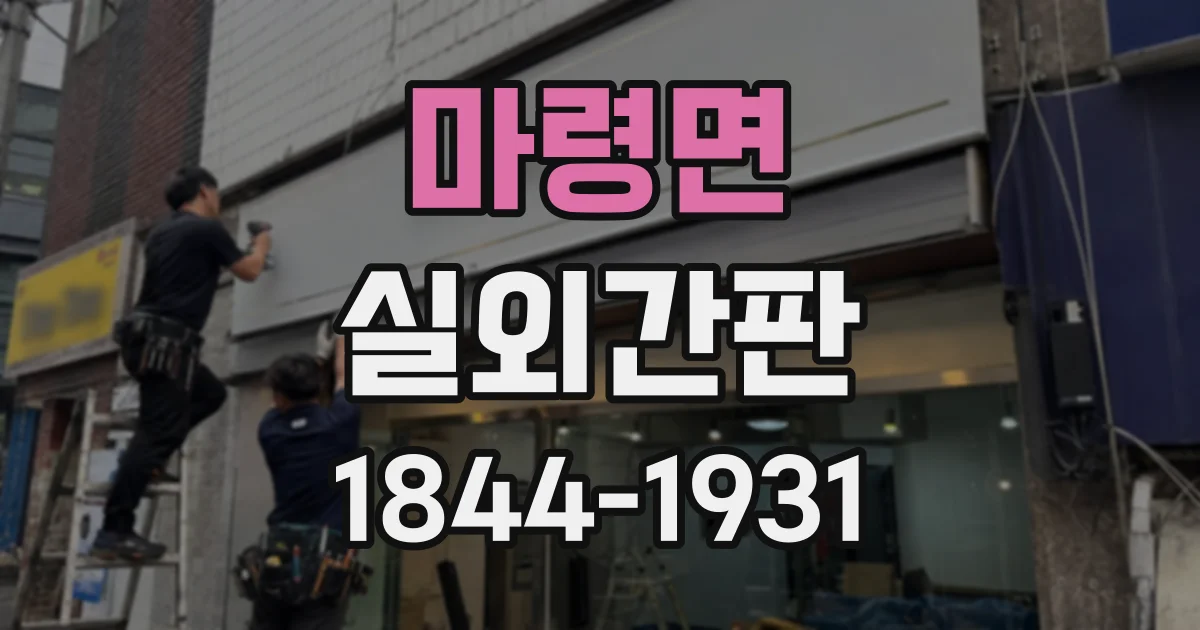 마령면 실외간판