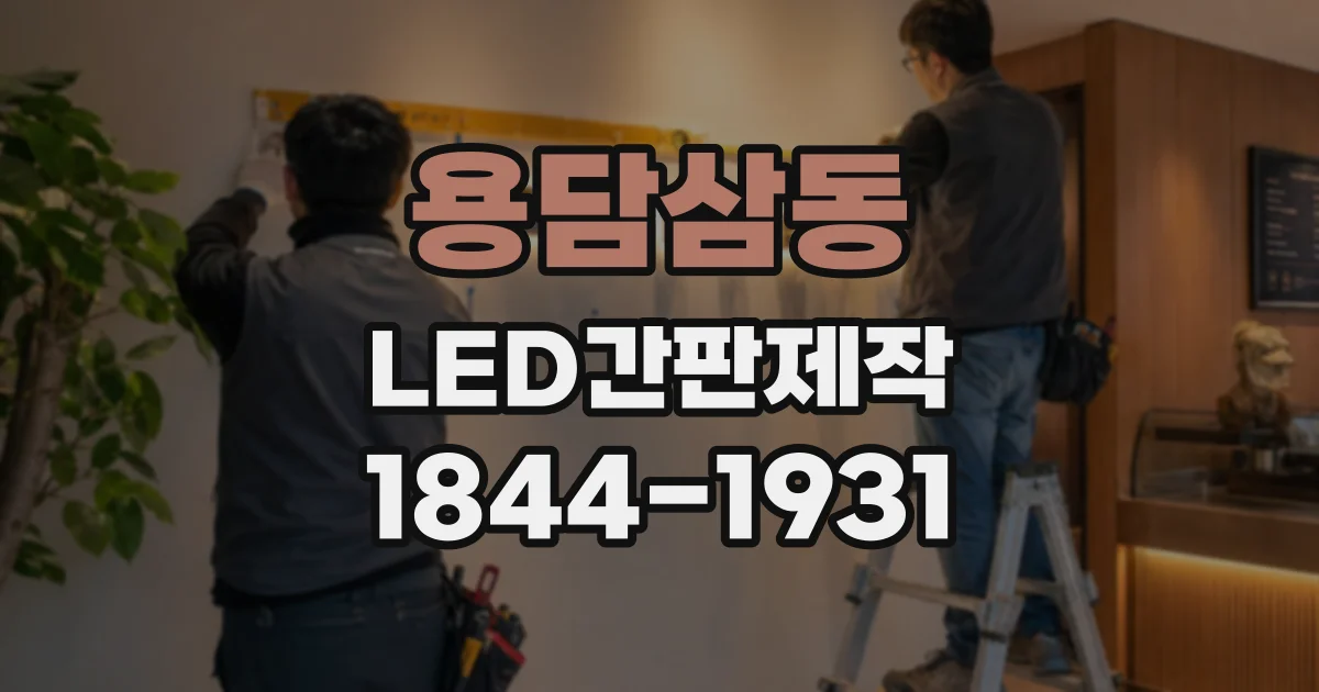 용담삼동 LED간판제작