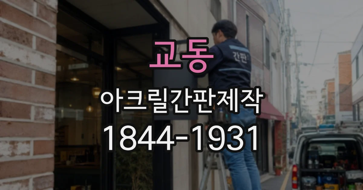 교동 아크릴간판제작