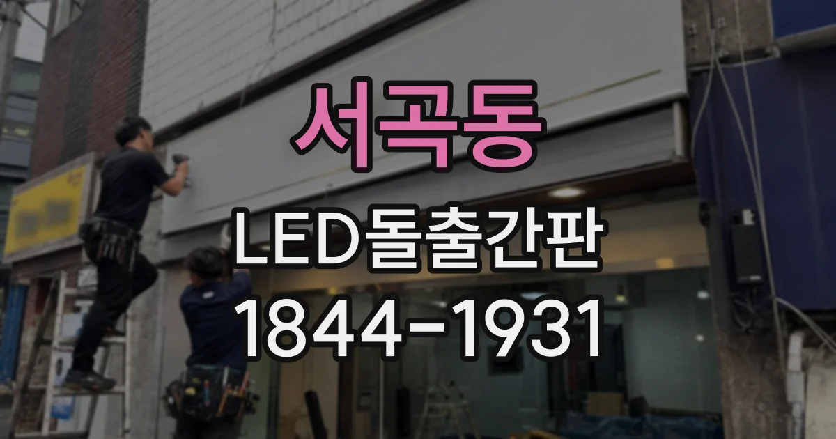서곡동 LED돌출간판