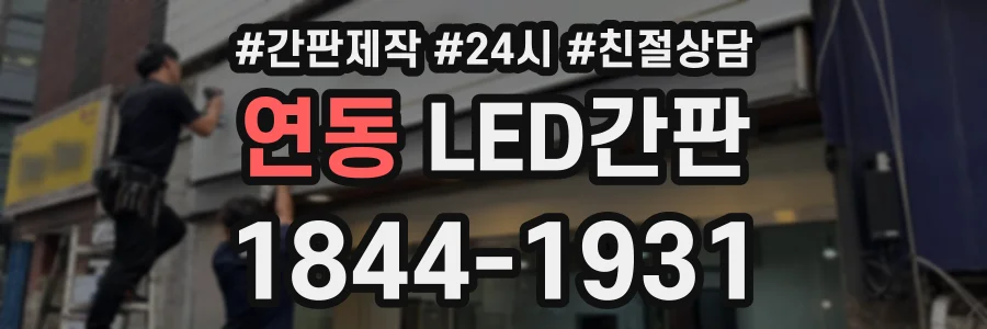 연동 LED간판 상담 전화 1844-1931