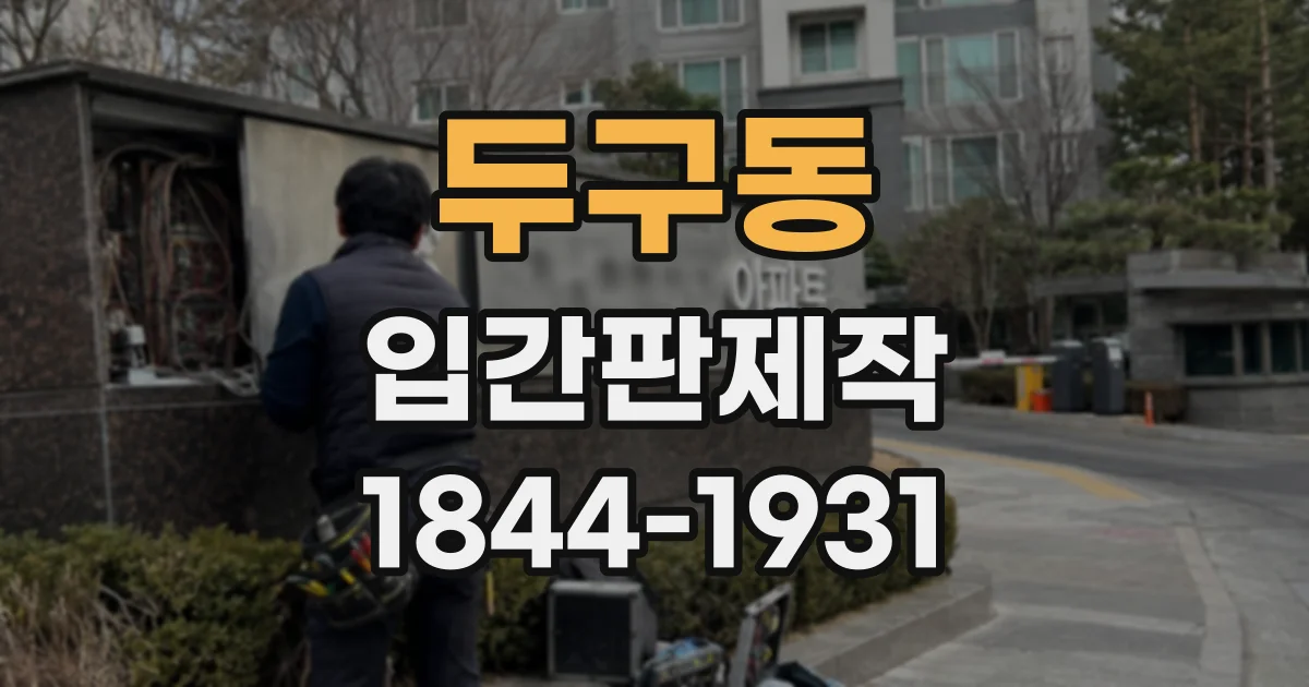 두구동 입간판제작