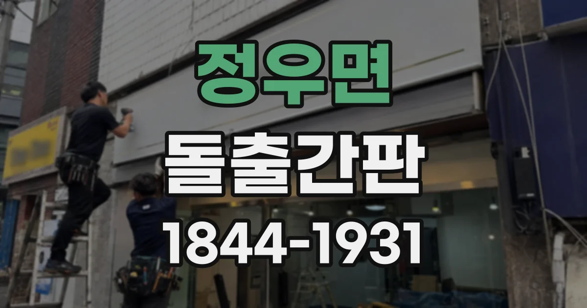 정우면 돌출간판