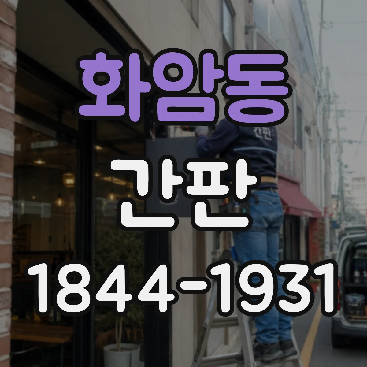 화암동 간판