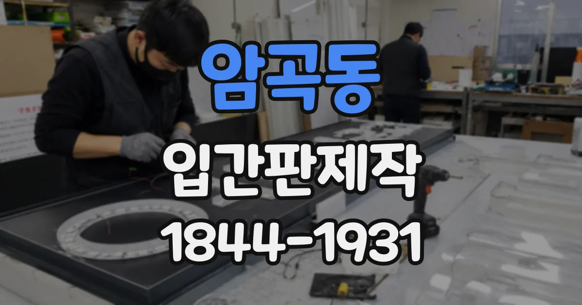 암곡동 입간판제작