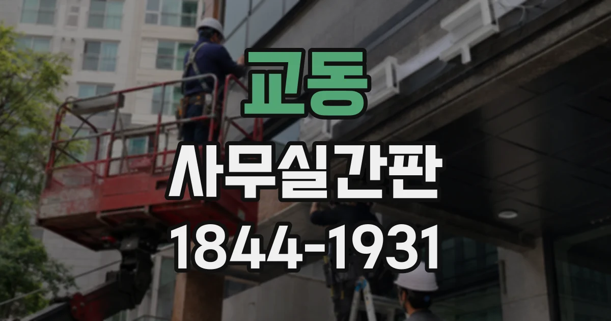 교동 사무실간판