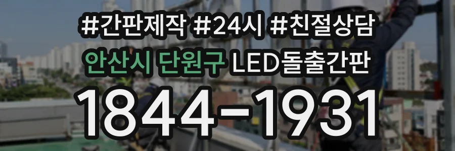 안산시 단원구 LED돌출간판 상담 전화 1844-1931