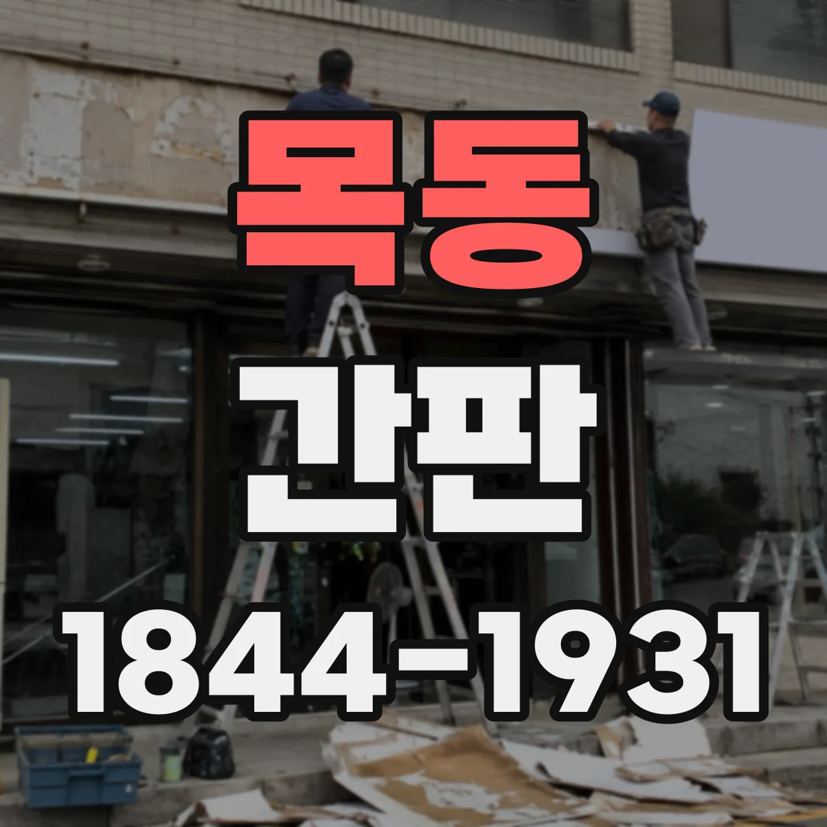 목동 간판 야간에 분위기 사는 색상과 밝기 조절 가이드