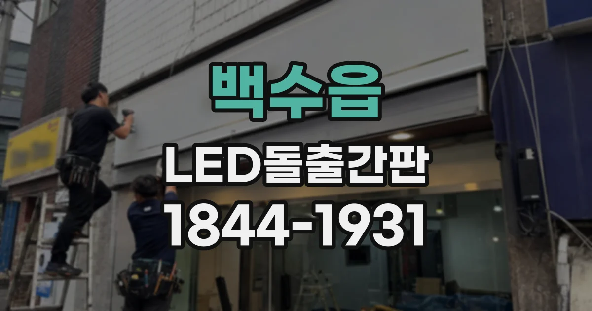 백수읍 LED돌출간판