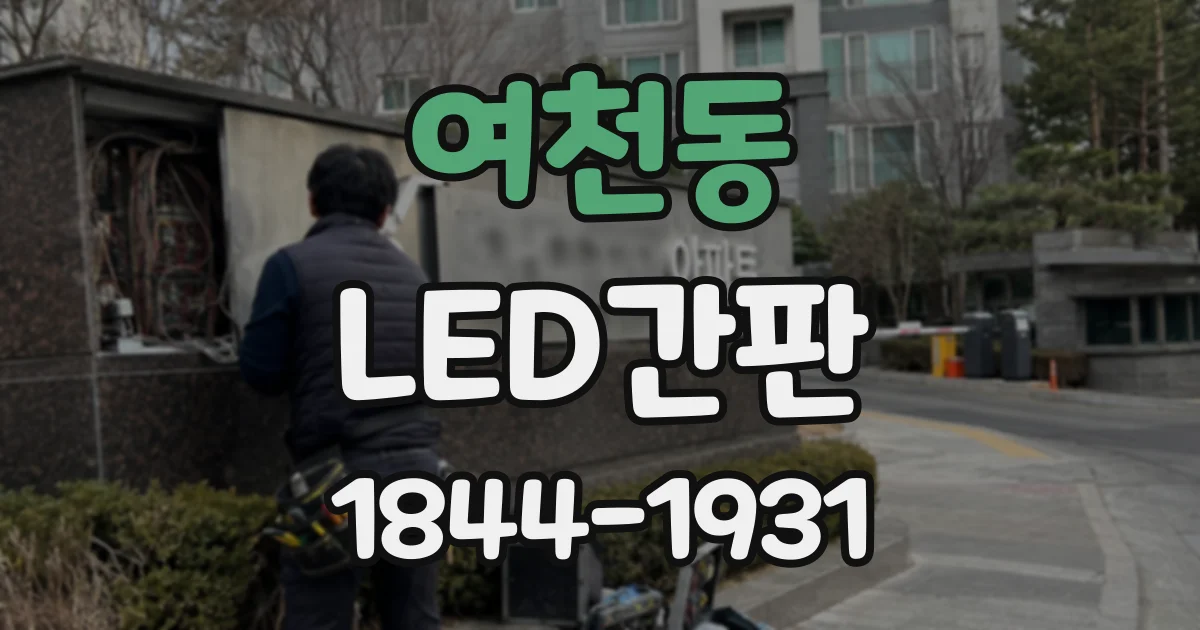 여천동 LED간판