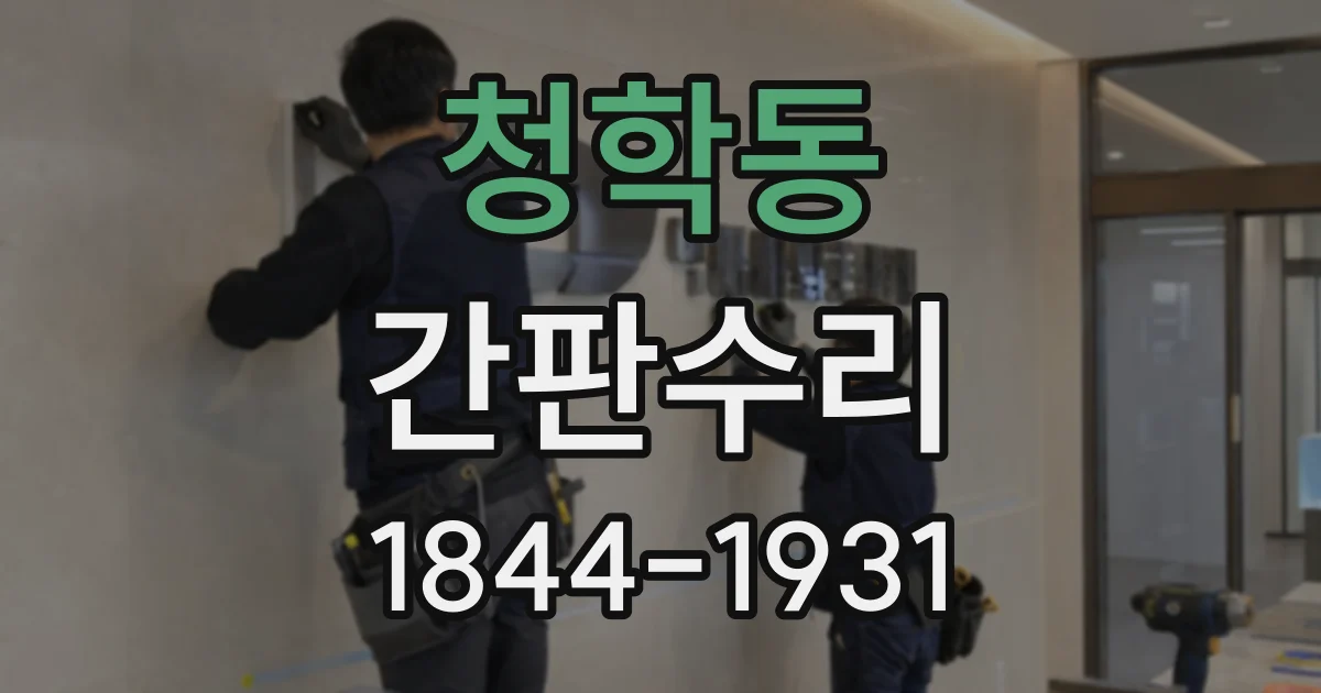 청학동 간판수리