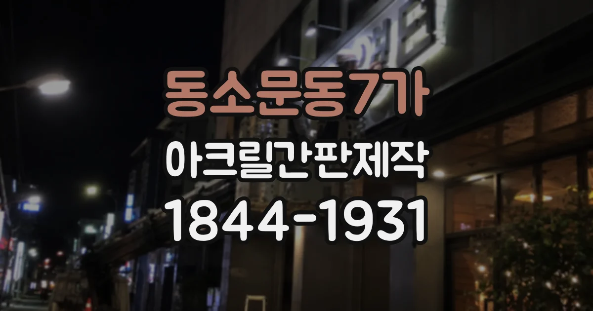 동소문동7가 아크릴간판제작