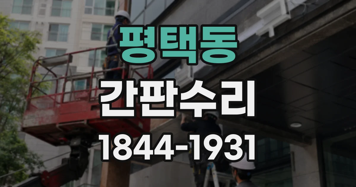 평택동 간판수리