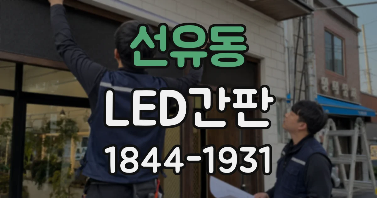 선유동 LED간판
