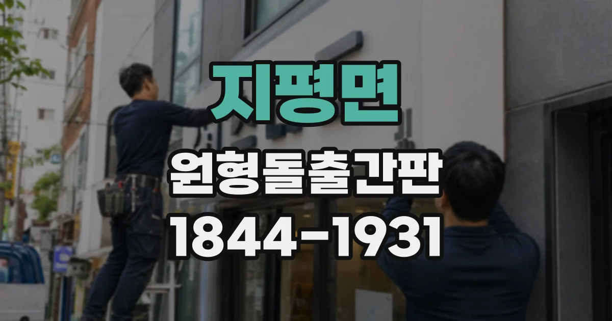 지평면 원형돌출간판