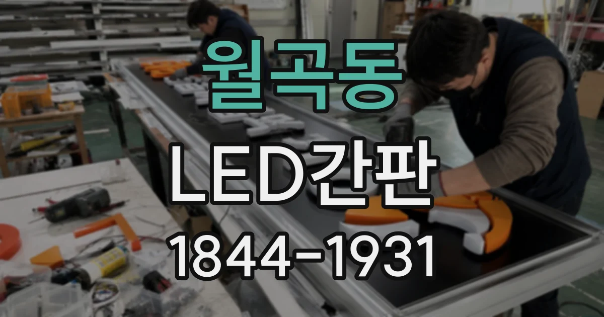 월곡동 LED간판