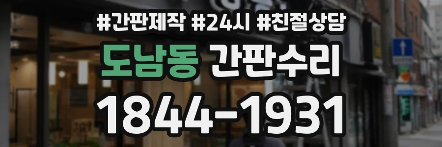 도남동 간판수리 상담 전화 1844-1931