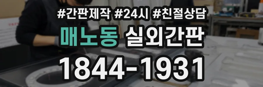 매노동 실외간판 상담 전화 1844-1931