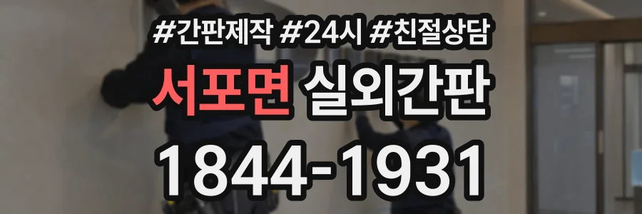 서포면 실외간판 상담 전화 1844-1931