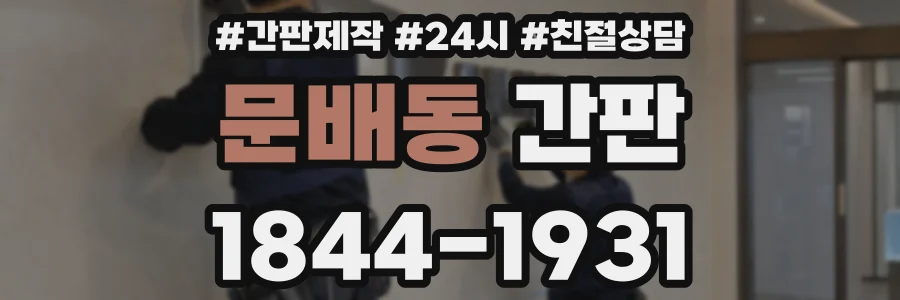 문배동 간판