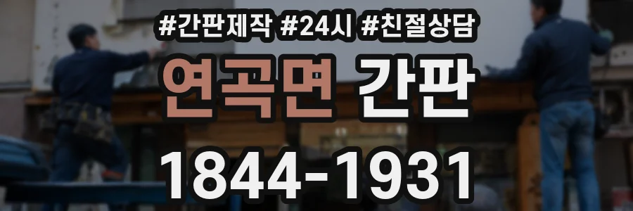 연곡면 간판