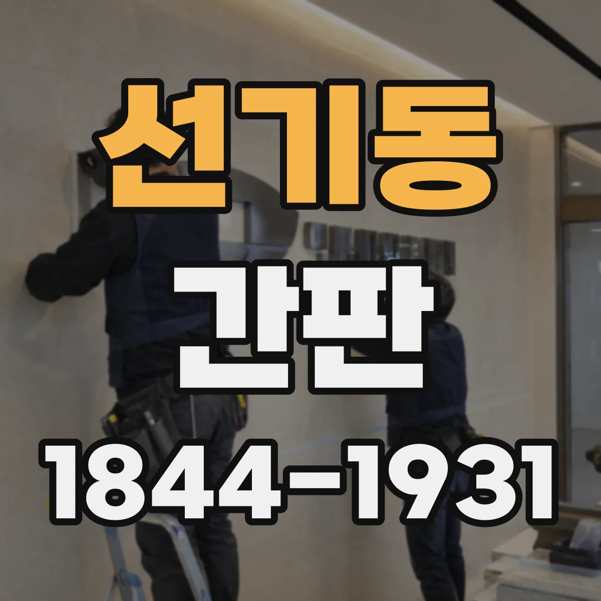 선기동 간판