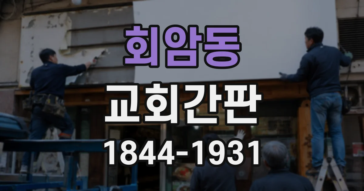 회암동 교회간판