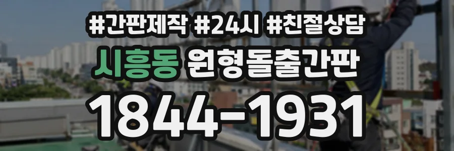시흥동 원형돌출간판 상담 전화 1844-1931