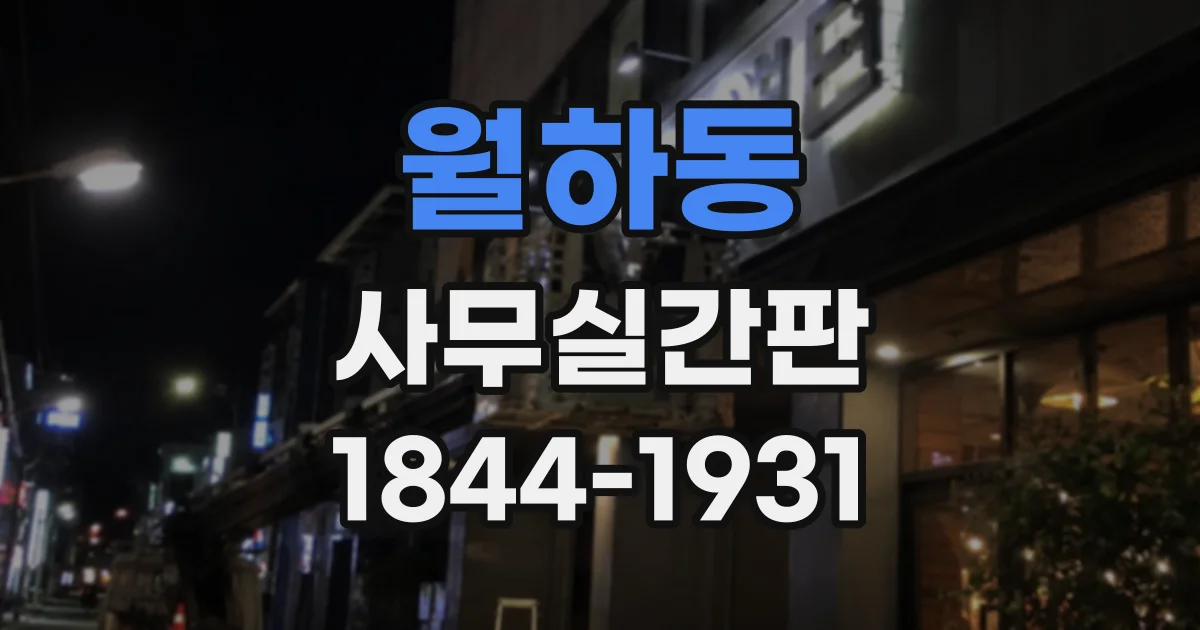 월하동 사무실간판