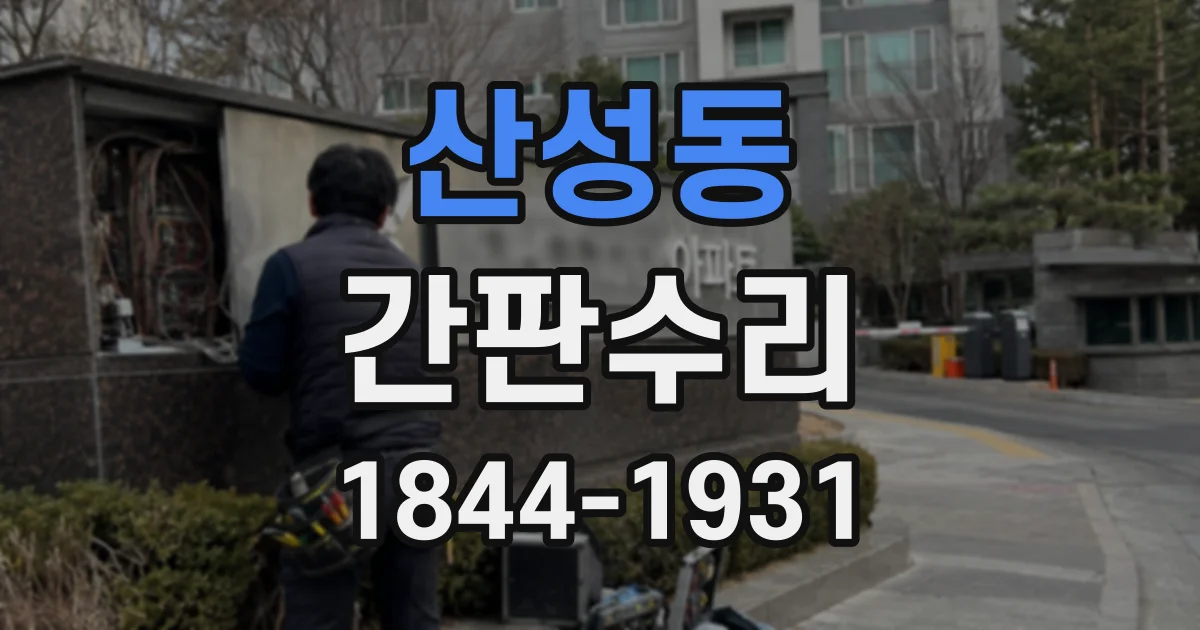 산성동 간판수리