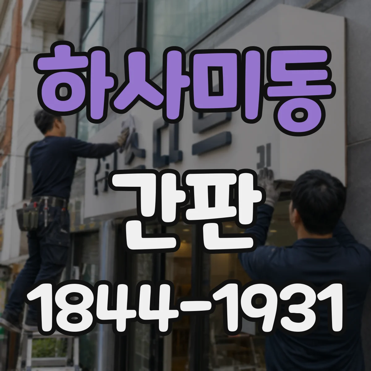 하사미동 간판