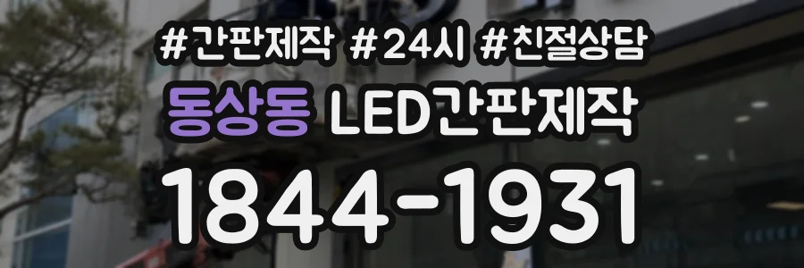 동상동 LED간판제작 상담 전화 1844-1931